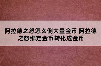 阿拉德之怒怎么倒大量金币 阿拉德之怒绑定金币转化成金币